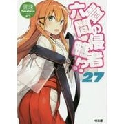 六畳間の侵略者!?〈27〉(HJ文庫) [文庫]