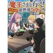 魔王さまと行く!ワンランク上の異世界ツアー!!〈4〉(HJ文庫) [文庫]