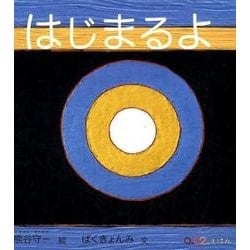 はじまるよ(０.１.２.えほん) [絵本]