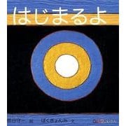 はじまるよ(０.１.２.えほん) [絵本]