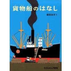 貨物船のはなし(たくさんのふしぎ傑作集) [絵本]