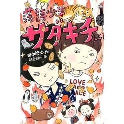 ヨドバシ Com 落語少年サダキチ に 福音館創作童話シリーズ 単行本 通販 全品無料配達