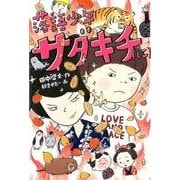 落語少年サダキチ（に）(福音館創作童話シリーズ) [単行本]