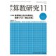 新しい算数研究 2017年 11月号 [雑誌]