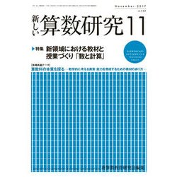 新しい算数研究 2017年 11月号 [雑誌]