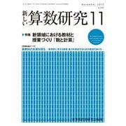 新しい算数研究 2017年 11月号 [雑誌]