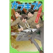 カブキブ!〈3〉伝われ、俺たちの歌舞伎!(角川つばさ文庫) [新書]