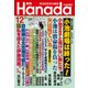月刊Hanada 2017年 12月号 [雑誌]