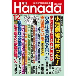 月刊Hanada 2017年 12月号 [雑誌]