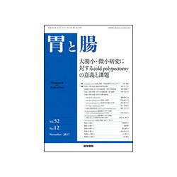 胃と腸 2017年 11月号 [雑誌]