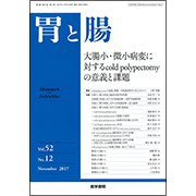 胃と腸 2017年 11月号 [雑誌]