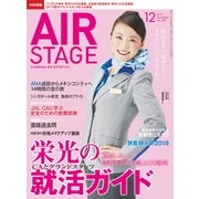 AIR STAGE (エア ステージ) 2017年 12月号 [雑誌]