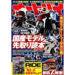 オートバイ 2017年 12月号 [雑誌]