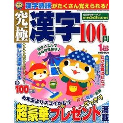究極漢字 2018年 01月号 [雑誌]