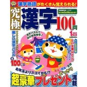 究極漢字 2018年 01月号 [雑誌]