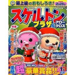 スケルトンプラザ 2018年 01月号 [雑誌]