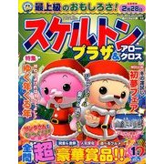 スケルトンプラザ 2018年 01月号 [雑誌]