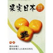 果実日本 2017年 11月号 [雑誌]