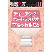 看護教育 2017年 11月号 [雑誌]