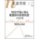 看護管理 2017年 11月号 [雑誌]