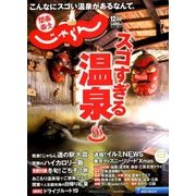 関東・東北じゃらん 2017年 12月号 [雑誌]