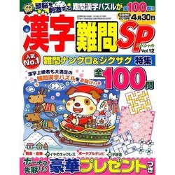 漢字難問SP 2018年 01月号 [雑誌]