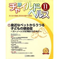 チャイルドヘルス 2017年 11月号 [雑誌]