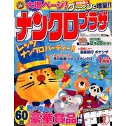 ナンクロプラザ 2018年 01月号 [雑誌]
