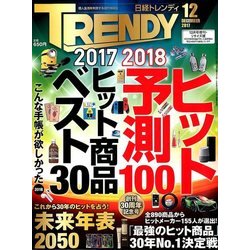 リサイズ版 日経 TRENDY (トレンディ) 2017年 12月号 [雑誌]