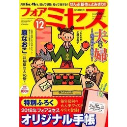 for Mrs. (フォアミセス) 2017年 12月号 [雑誌]