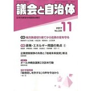 議会と自治体 2017年 11月号 [雑誌]