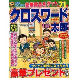 クロスワード太郎 2018年 01月号 [雑誌]