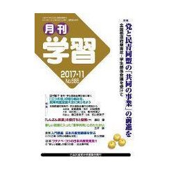 月刊 学習 2017年 11月号 [雑誌]