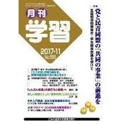 月刊 学習 2017年 11月号 [雑誌]