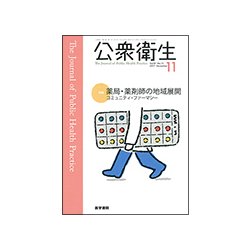 公衆衛生 2017年 11月号 [雑誌]