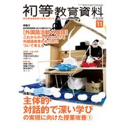 初等教育資料 2017年 11月号 [雑誌]