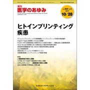 医学のあゆみ 2017年 10/28号 [雑誌]