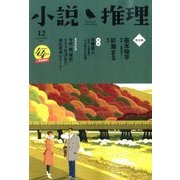 小説推理 2017年 12月号 [雑誌]
