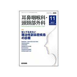 耳鼻咽喉科・頭頸部外科 2017年 11月号 [雑誌]