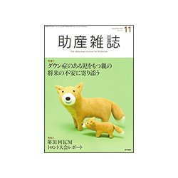 助産雑誌 2017年 11月号 [雑誌]