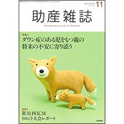 助産雑誌 2017年 11月号 [雑誌]