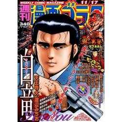 週刊漫画ゴラク 2017年 11/17号 [雑誌]