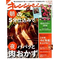 オレンジページ 2017年 11/17号 [雑誌]
