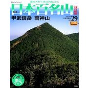 週刊日本百名山 改訂新版 2017年 11/12号（29） [雑誌]
