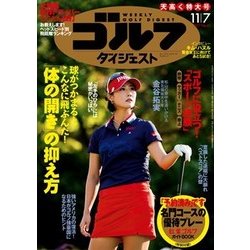 週刊ゴルフダイジェスト 2017年 11/7号 [雑誌]
