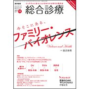 総合診療 2017年 11月号 [雑誌]
