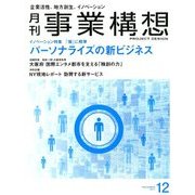 事業構想 2017年 12月号 [雑誌]