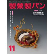 製菓製パン 2017年 11月号 [雑誌]