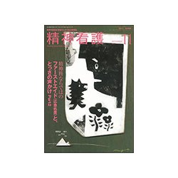 精神看護 2017年 11月号 [雑誌]