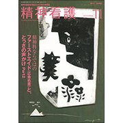 精神看護 2017年 11月号 [雑誌]